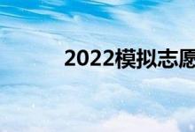 2022模拟志愿填报可以不填吗？