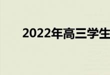 2022年高三学生如何缓解压力和焦虑