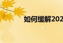 如何缓解2022年高三的压力？