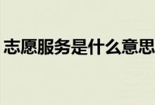 志愿服务是什么意思？志愿服务有哪些技巧？