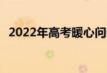 2022年高考暖心问候 考前鼓励考生的句子