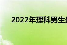 2022年理科男生最想学的专业有哪些？