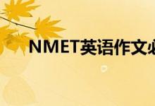 NMET英语作文必备的通用句有哪些？