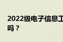 2022级电子信息工程专业女学生工作待遇好吗？