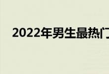 2022年男生最热门最赚钱的专业是什么？