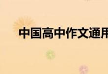 中国高中作文通用句；高中作文开篇句