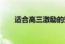 适合高三激励的短句正能量语录精选