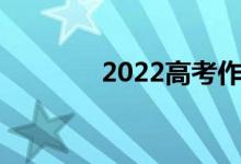 2022高考作文题目普遍适用