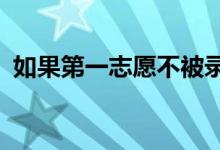 如果第一志愿不被录取 第二志愿会降级吗？