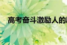高考奋斗激励人的励志名言正能量的话语