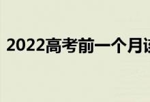 2022高考前一个月该做什么 如何调整状态？