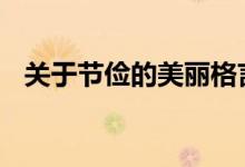 关于节俭的美丽格言 关于节俭的精彩段落