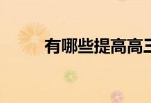 有哪些提高高三物理成绩的方法？