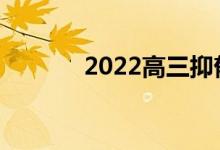 2022高三抑郁症有哪些症状？