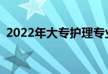 2022年大专护理专业就业前景适合男生吗？