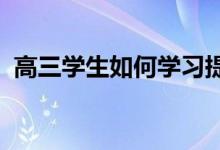 高三学生如何学习提高物理成绩 学好物理？