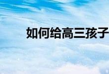 如何给高三孩子鼓励和激励的句子？