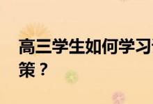 高三学生如何学习语文 有什么提高成绩的对策？