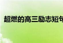 超燃的高三励志短句激发高考生的暖心句子