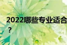 2022哪些专业适合男生学财经 哪些专业赚钱？