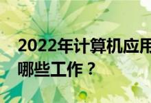 2022年计算机应用技术专业毕业后可以从事哪些工作？