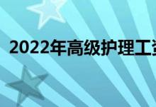 2022年高级护理工资多少？你主要做什么？