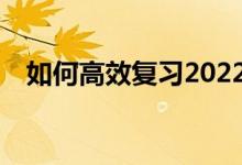 如何高效复习2022高考物理前冲刺技巧？