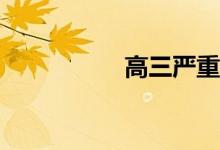 高三严重厌学怎么办？