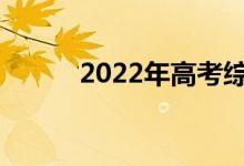 2022年高考综合文学如何提高？