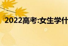 2022高考:女生学什么？设计前景好 赚钱多