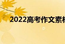 2022高考作文素材积累写作常用句摘录