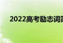 2022高考励志词简短如果鼓励高三冲刺
