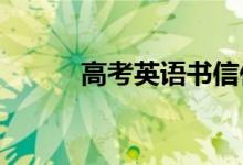高考英语书信作文万能开头精选