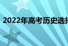 2022年高考历史选择题有什么技巧 怎么答？