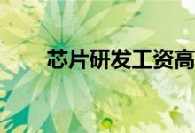 芯片研发工资高吗？你赚很多钱吗？