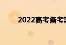 2022高考备考期间需要注意什么？
