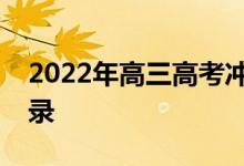 2022年高三高考冲刺激发的短句励志奋斗语录