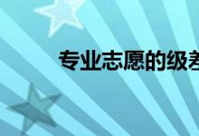 专业志愿的级差和年级差一样吗？
