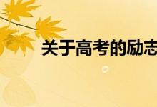 关于高考的励志短句 经典励志语录