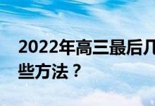 2022年高三最后几个月如何快速得分？有哪些方法？
