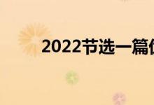 2022节选一篇优美作文的前200字