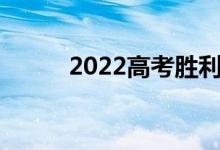 2022高考胜利问候短句鼓励考生