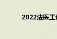 2022法医工资一般一月多少？