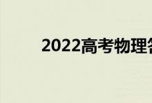 2022高考物理答题需要注意什么？