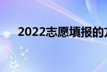 2022志愿填报的方法技巧有哪些技巧？