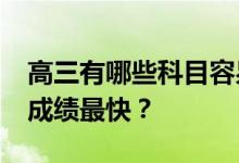 高三有哪些科目容易得分？0222高考哪门课成绩最快？