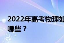2022年高考物理如何狙击高考？复习技巧有哪些？
