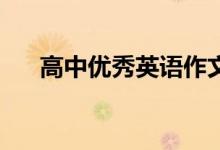 高中优秀英语作文100字高考英语作文