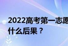 2022高考第一志愿不服从调剂会怎样？会有什么后果？