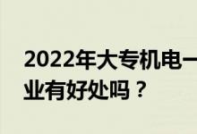 2022年大专机电一体化专业工资多少？对就业有好处吗？